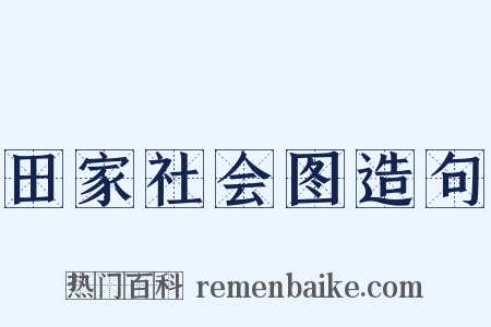 田家社会图造句是什么意思的图片